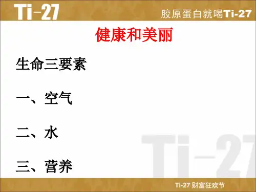 ti-27胶原与健康、美丽1