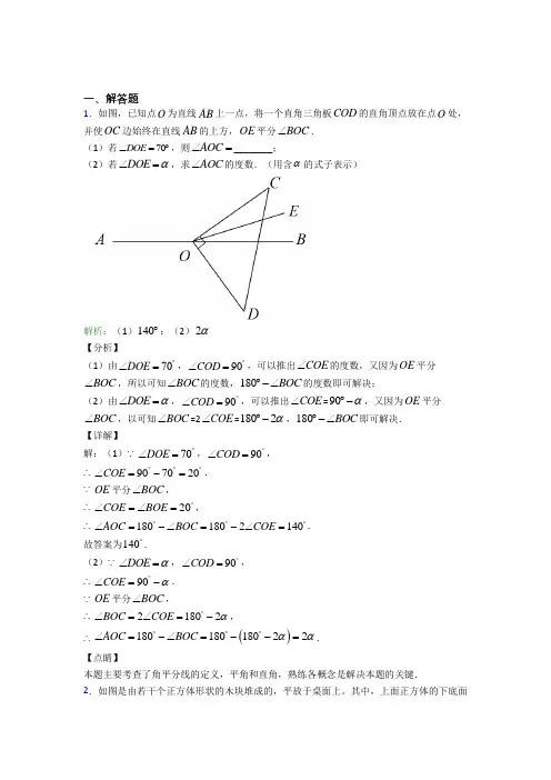 青海师范大学附属中学七年级数学上册第四单元《几何图形初步》-解答题专项测试(培优提高)