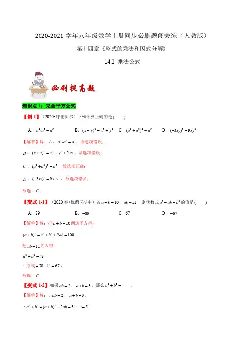 必刷提高题14.2 乘法公式(解析版)-2020-2021学年八年级数学上册同步必刷题闯关练