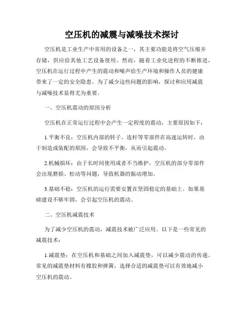 空压机的减震与减噪技术探讨