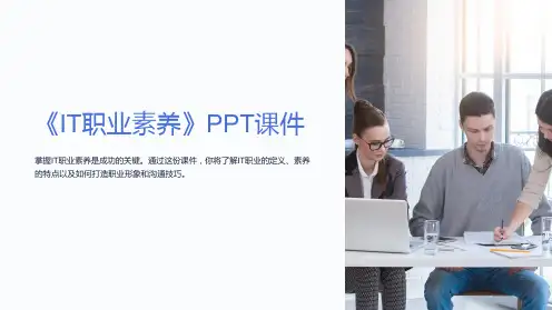 《IT职业素养》课件