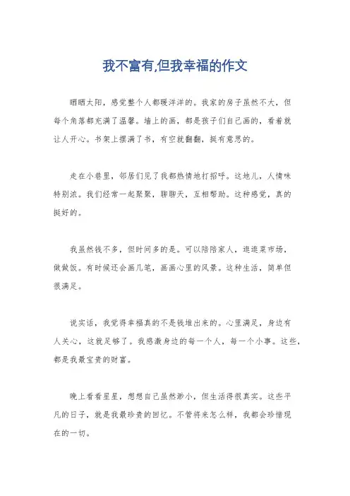 我不富有,但我幸福的作文