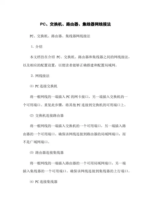 PC、交换机、路由器、集线器网线接法