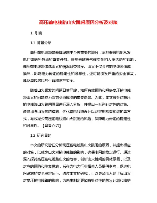 高压输电线路山火跳闸原因分析及对策