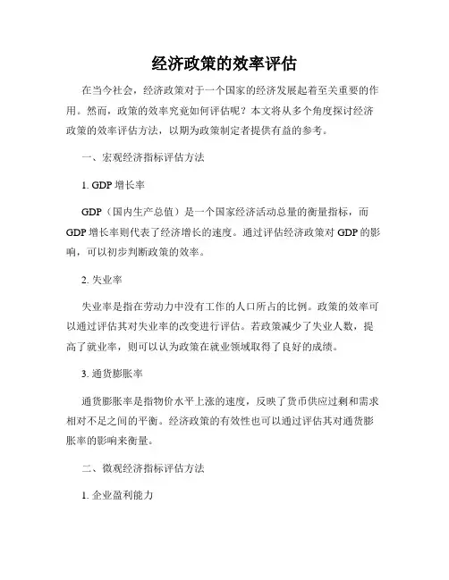 经济政策的效率评估