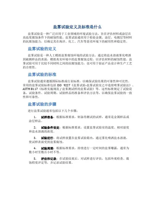 盐雾试验定义及标准是什么