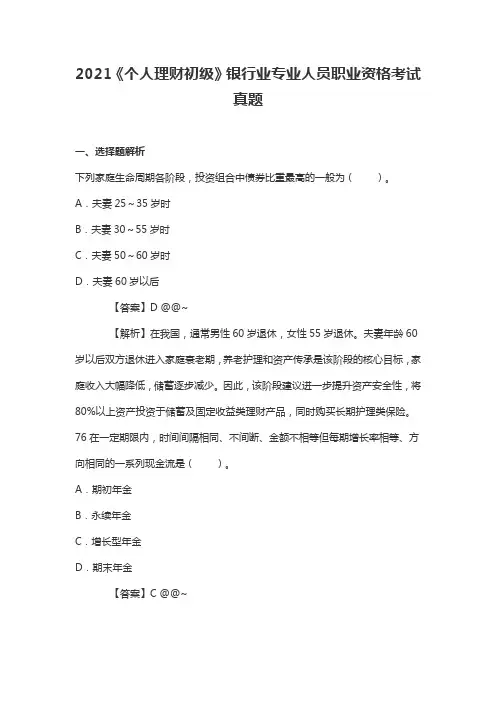 2021《个人理财初级》银行业专业人员职业资格考试真题