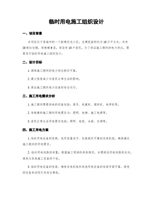 临时用电施工组织设计