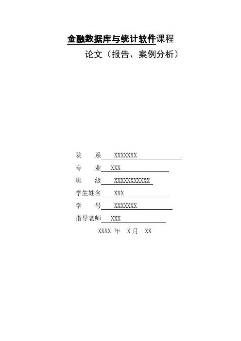 金融数据库与统计软件课程论文