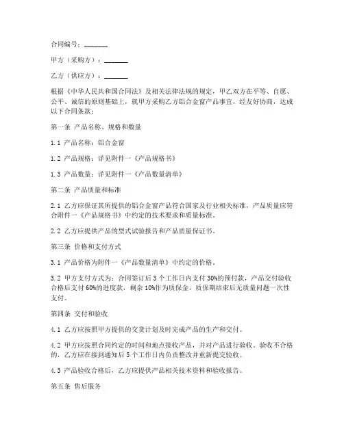 铝合金窗采购安装合同范本