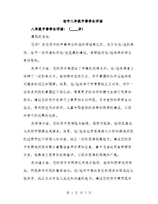 初中八年级中等学生评语（三篇）
