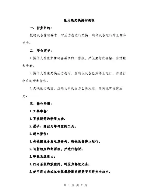 压力表更换操作规程（2篇）