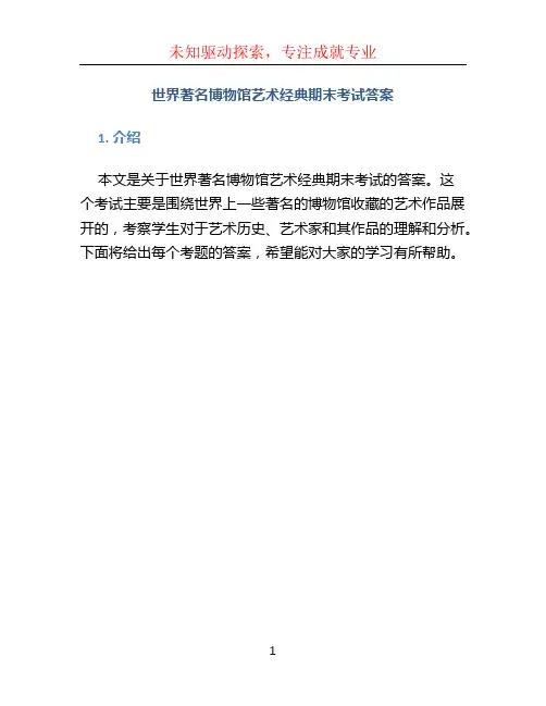 世界著名博物馆艺术经典期末考试答案
