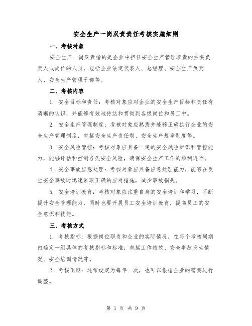 安全生产一岗双责责任考核实施细则（4篇）