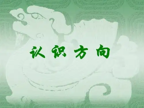 识方向-初级对外汉语课程