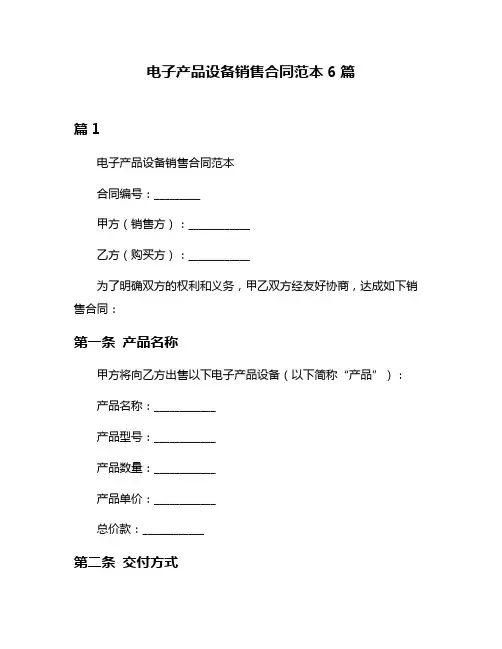 电子产品设备销售合同范本6篇