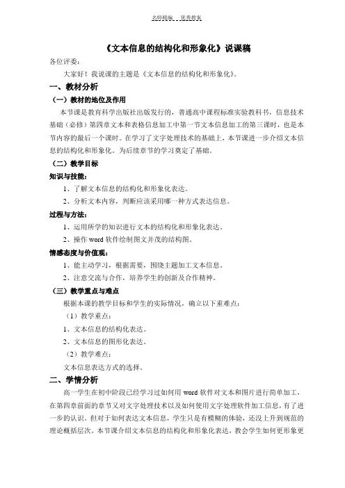 《文本信息的结构化和形象化》说课稿