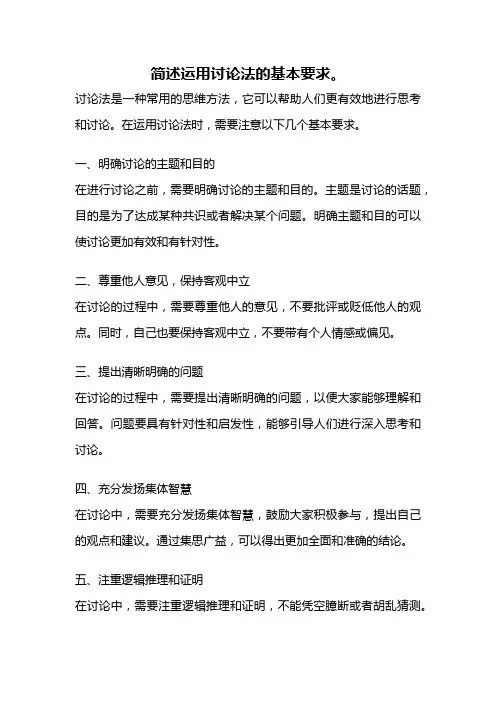 简述运用讨论法的基本要求。