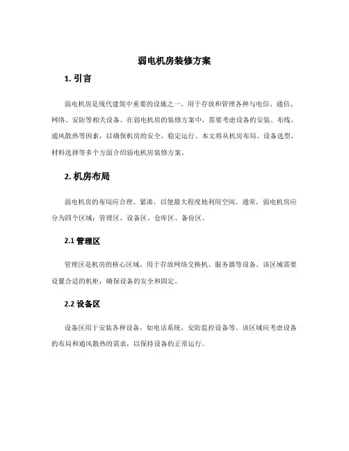 弱电机房装修方案