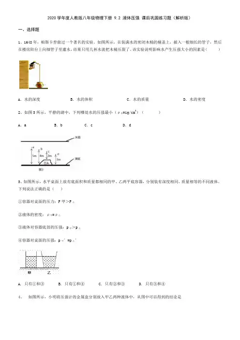 人教版八年级物理下册 9.2 液体的压强 课后巩固练习试题(解析版)