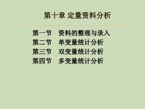 第十章 定量资料分析(《社会研究方法(第五版)》_风笑天)