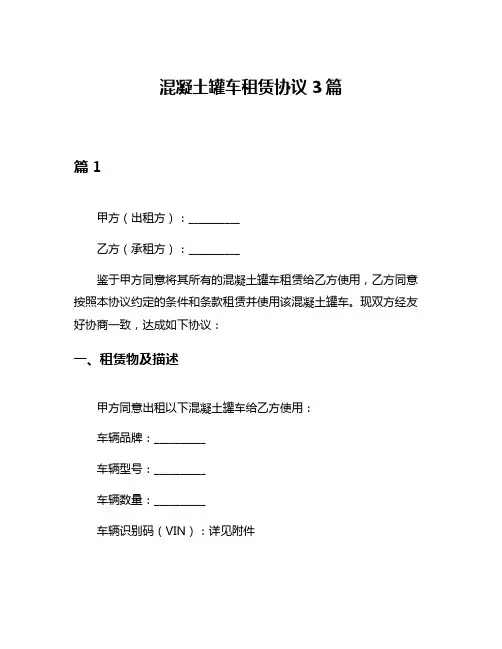 混凝土罐车租赁协议3篇