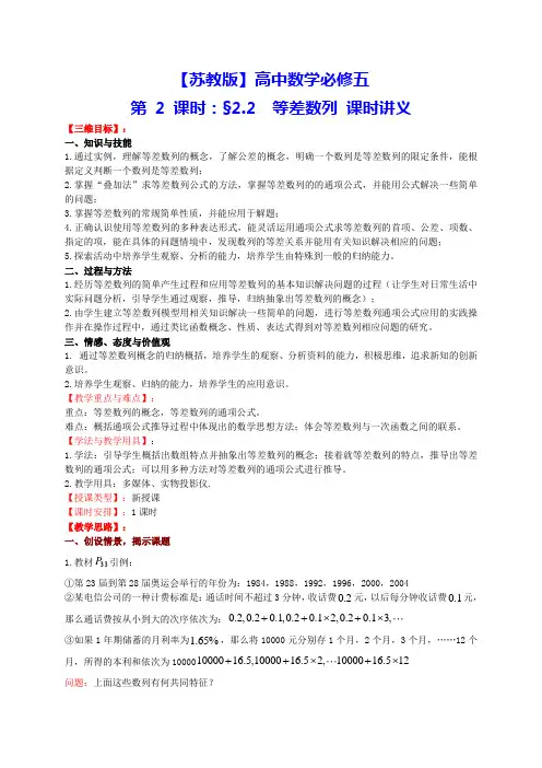 【苏教版】高中数学必修五第2课时：2.2《等差数列》课时讲义(江苏省启东中学)