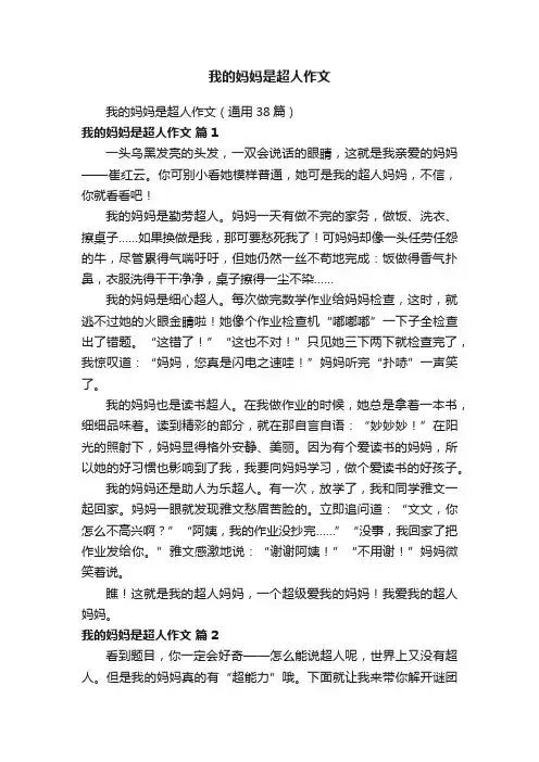 我的妈妈是超人作文（通用38篇）