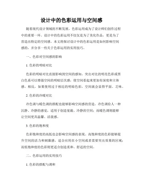 设计中的色彩运用与空间感