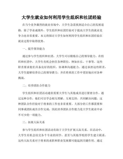 大学生就业如何利用学生组织和社团经验