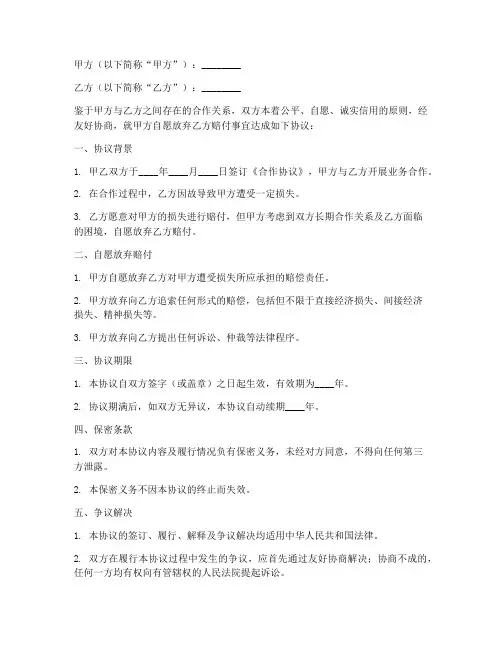 自愿放弃公司赔付协议书