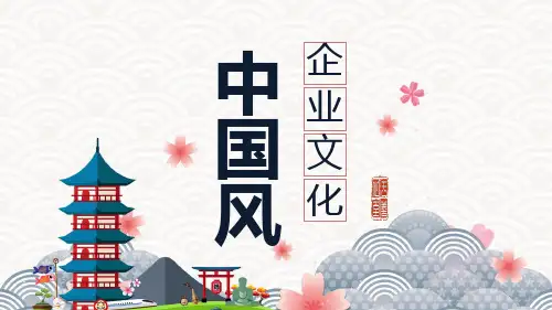 中国风企业文化宣传PPT模板