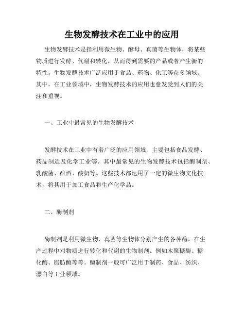 生物发酵技术在工业中的应用