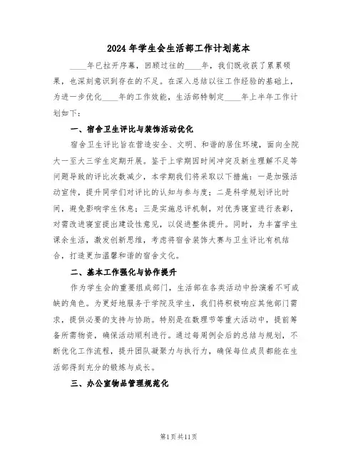 2024年学生会生活部工作计划范本（六篇）