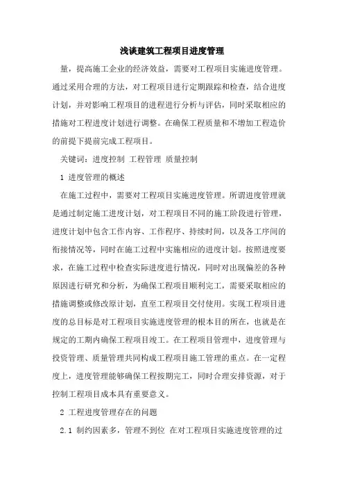 建筑工程项目进度管理
