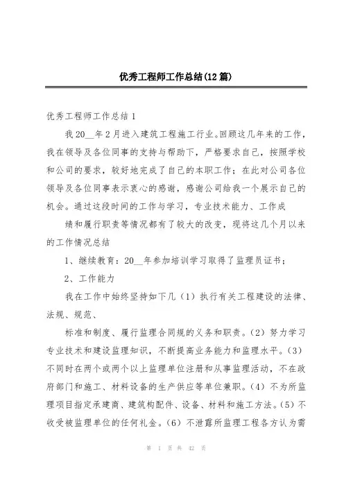 优秀工程师工作总结(12篇)