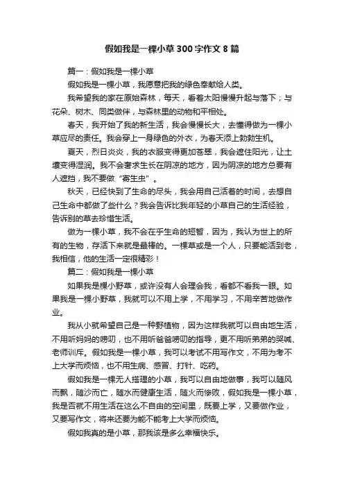 假如我是一棵小草300字作文8篇