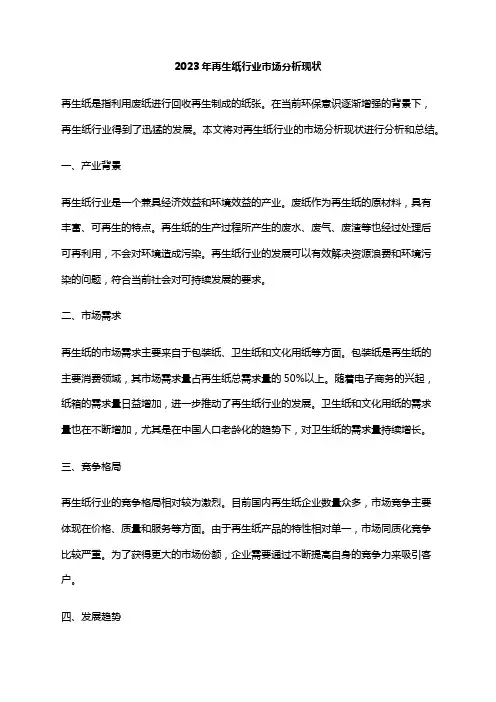 2023年再生纸行业市场分析现状