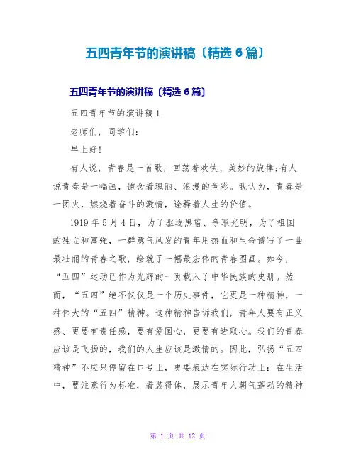 五四青年节的演讲稿(精选6篇)