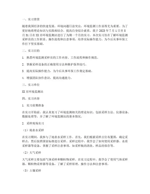环境监测采样员实习报告