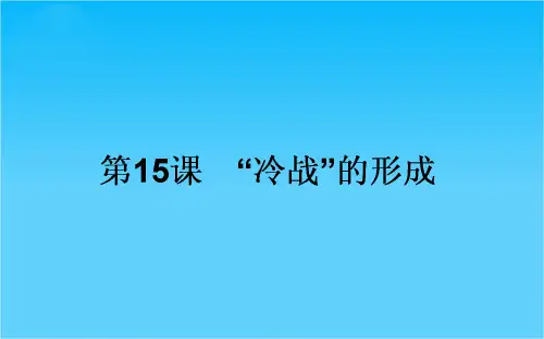高中历史岳麓版选修3课件 第4单元 雅尔塔体制下的“冷战”与和平 15《“冷战”的形成》
