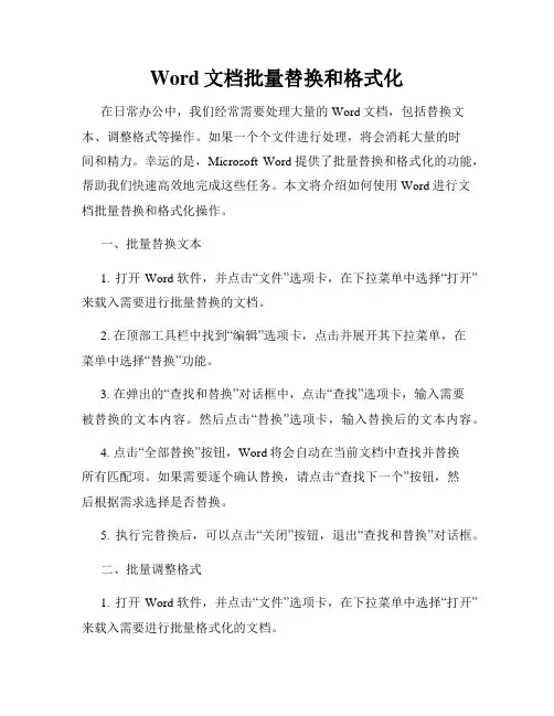 Word文档批量替换和格式化