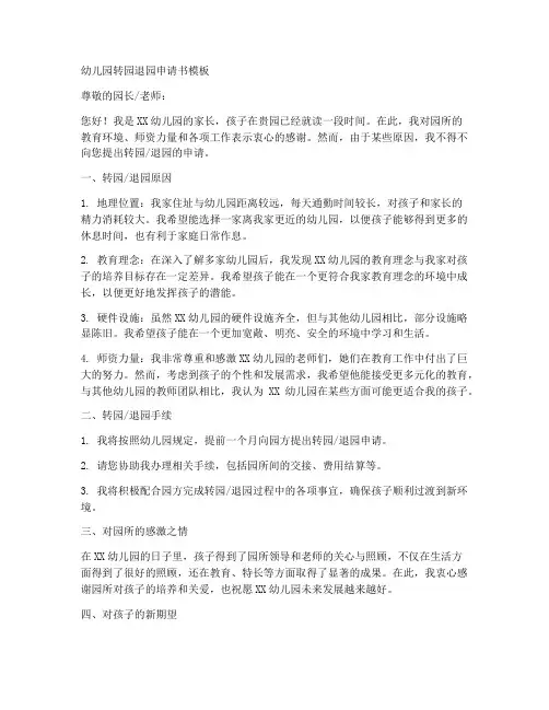 幼儿园转园退园申请书模板