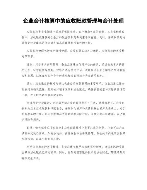 企业会计核算中的应收账款管理与会计处理