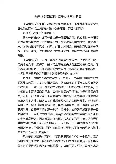 阿来《尘埃落定》读书心得笔记5篇