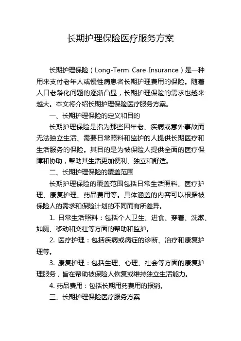 长期护理保险医疗服务方案