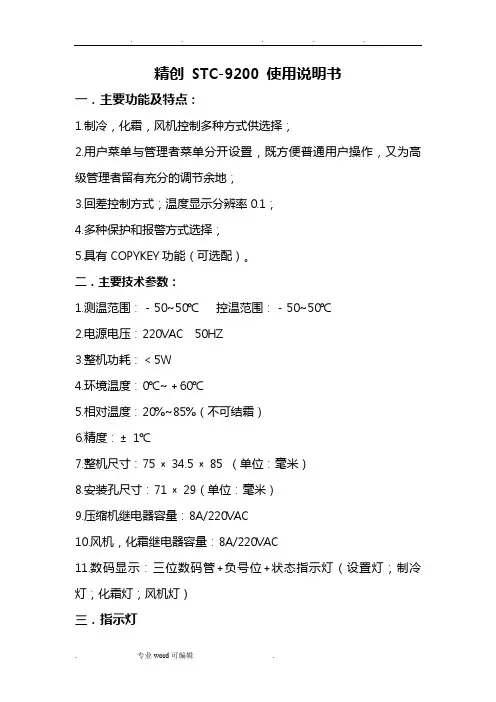 精创STC_9200使用说明书