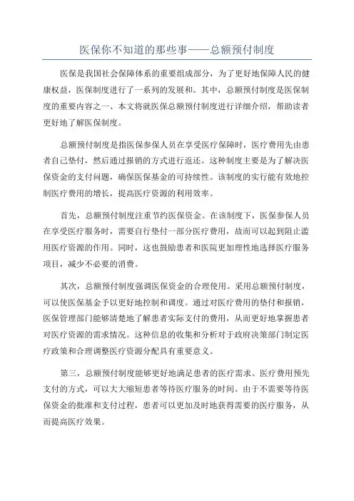 医保你不知道的那些事——总额预付制度