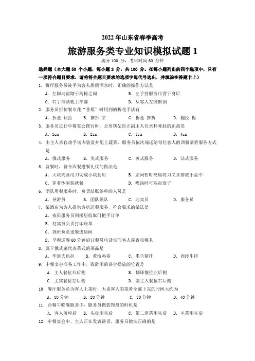 旅游服务类专业知识模拟试题1(有答案)