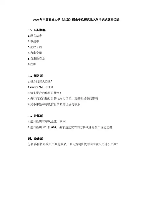 中国石油大学北京2020-2022年金融专硕431金融学综合考研真题(回忆版)